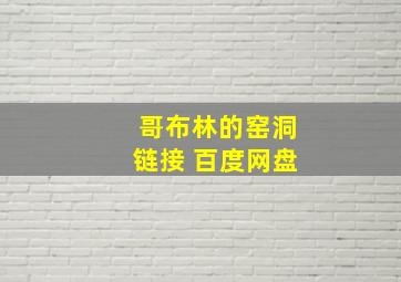 哥布林的窑洞链接 百度网盘